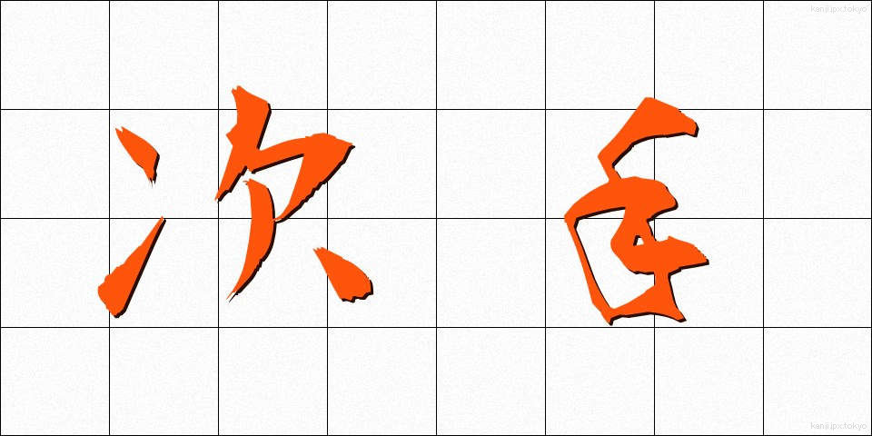 次手 (つぎて)