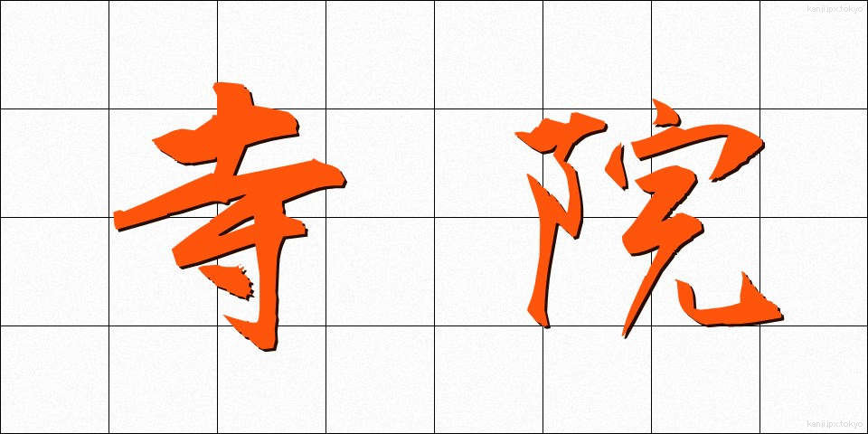 寺院 (じいん)