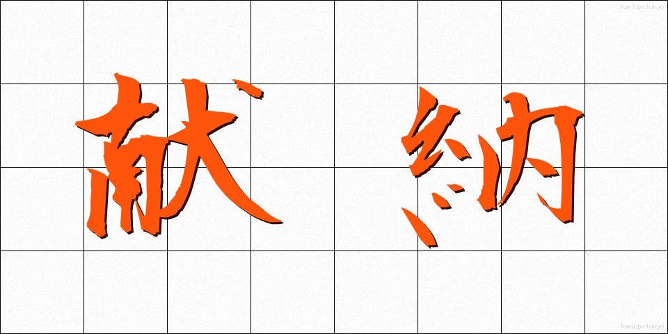 献納 (けんのう)