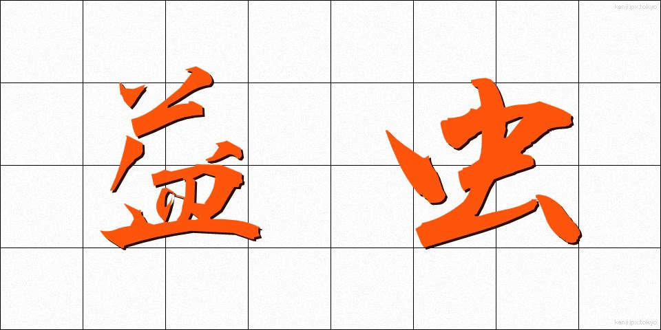 益虫 (えきちゅう)