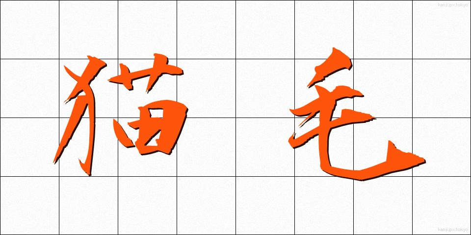 猫毛 (ねこげ)