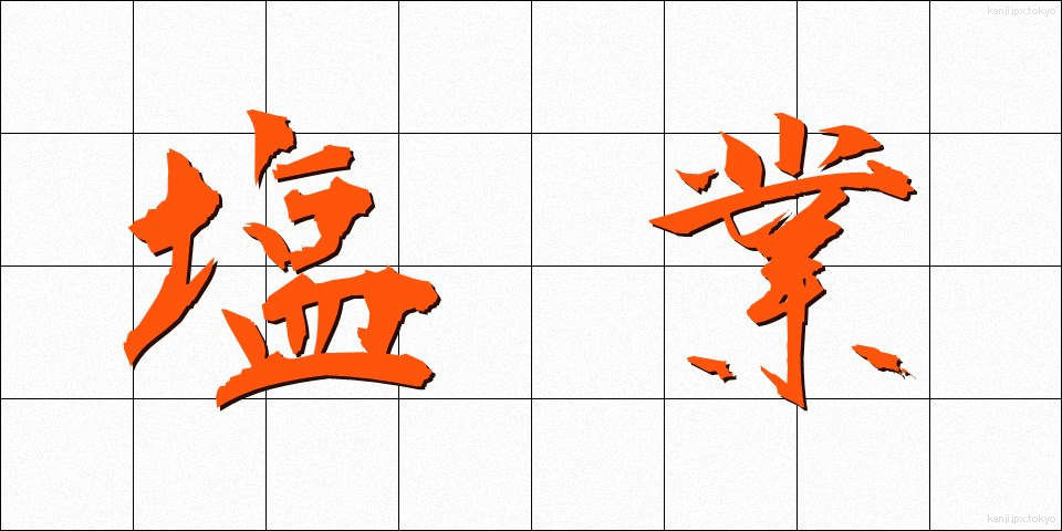塩業 (しおぎょう)