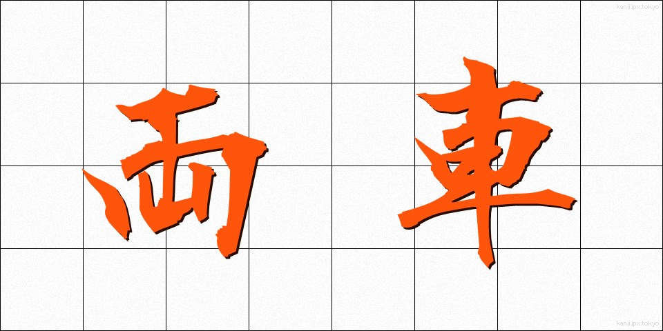 両車 (りょうしゃ)