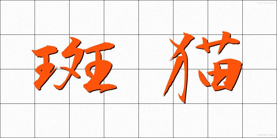 斑猫 (はんみょう)