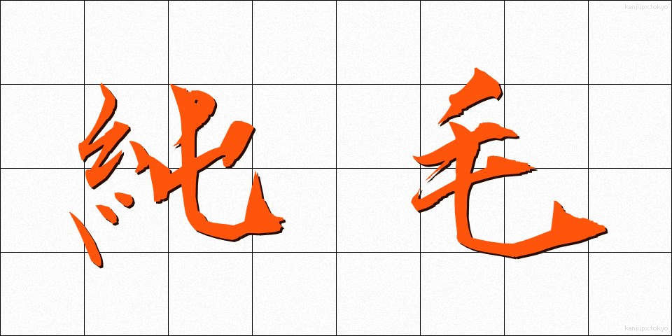 純毛 (じゅんもう)