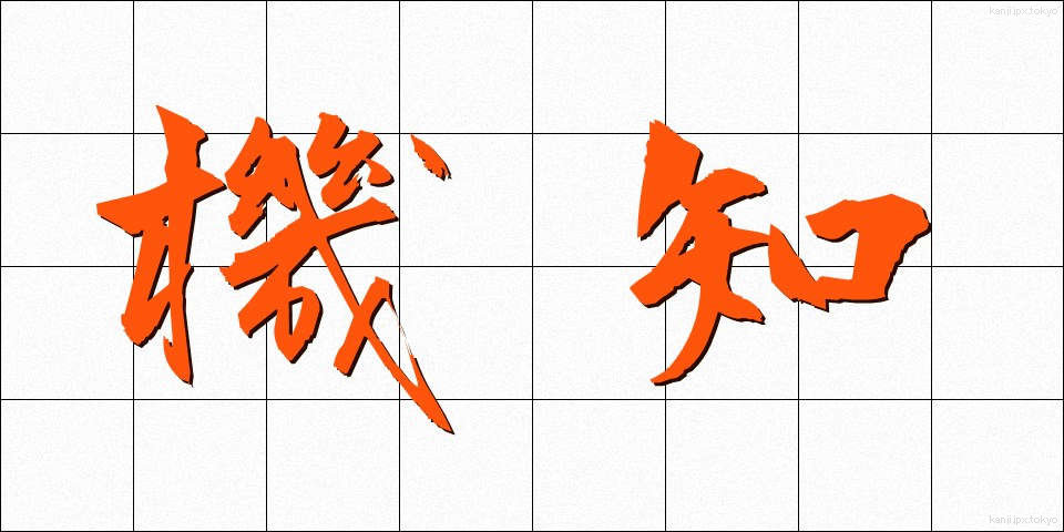 機知 (きち)