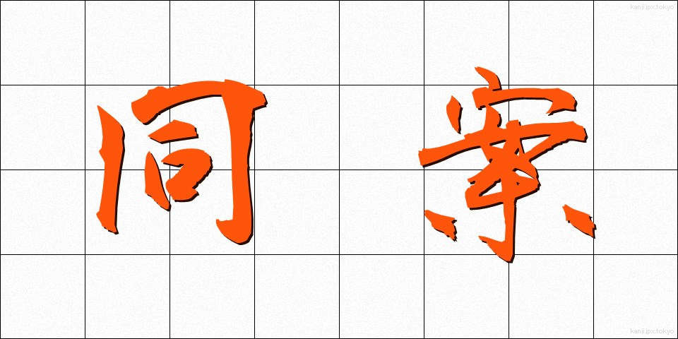 同案 (どうあん)