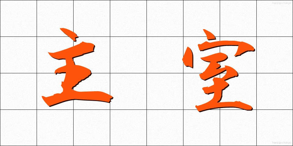 主室 (しゅしつ)