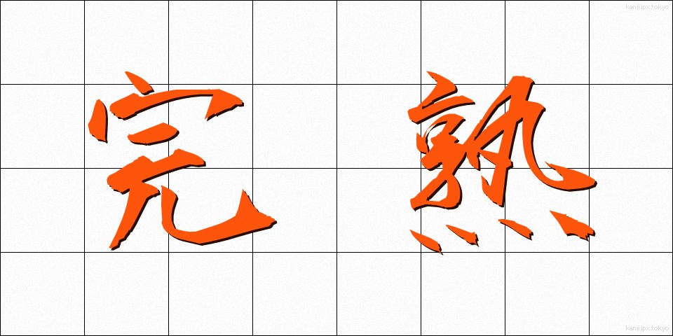 完熟 (かんじゅく)