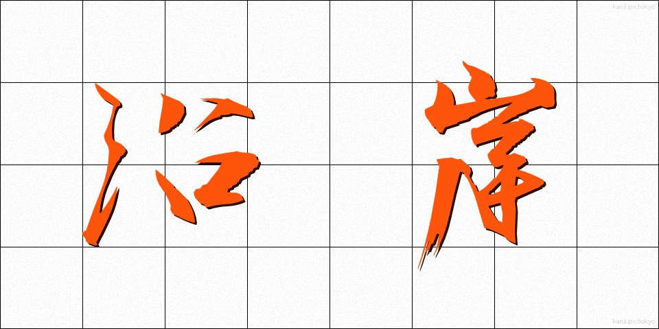 沿岸 (えんがん)