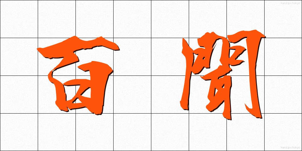 百聞 (ひゃくぶん)