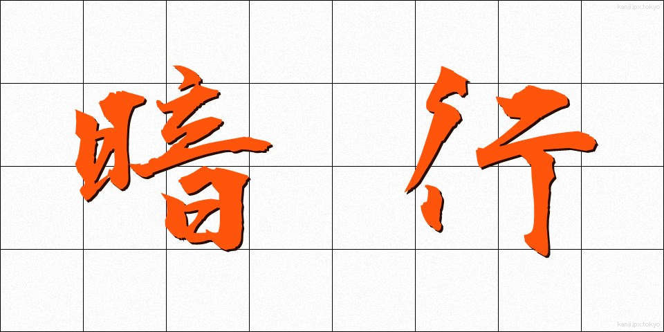 暗行 (あんこう)