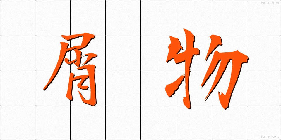 屑物 (くずもの)