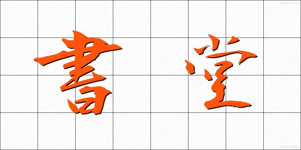 書堂 (しょどう)