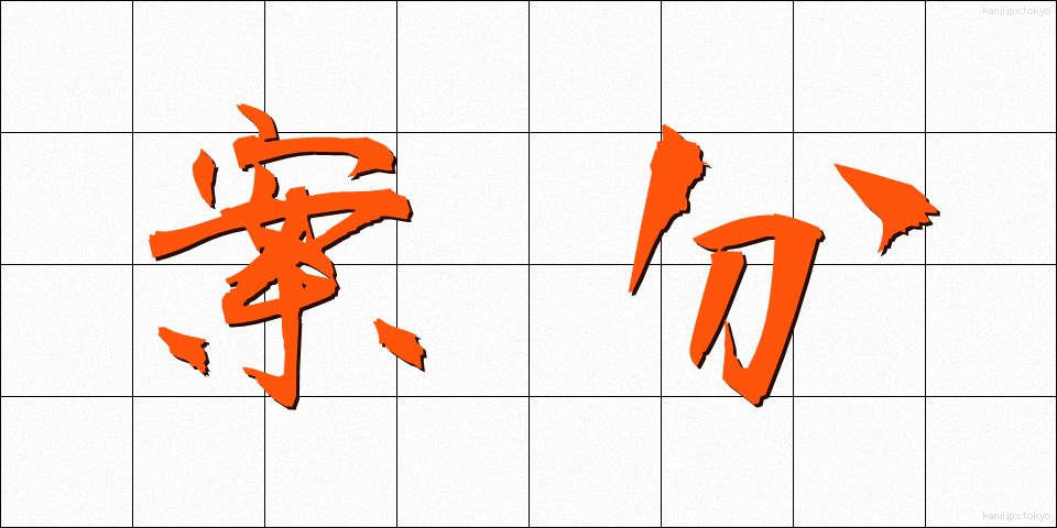 案分 (あんぶん)