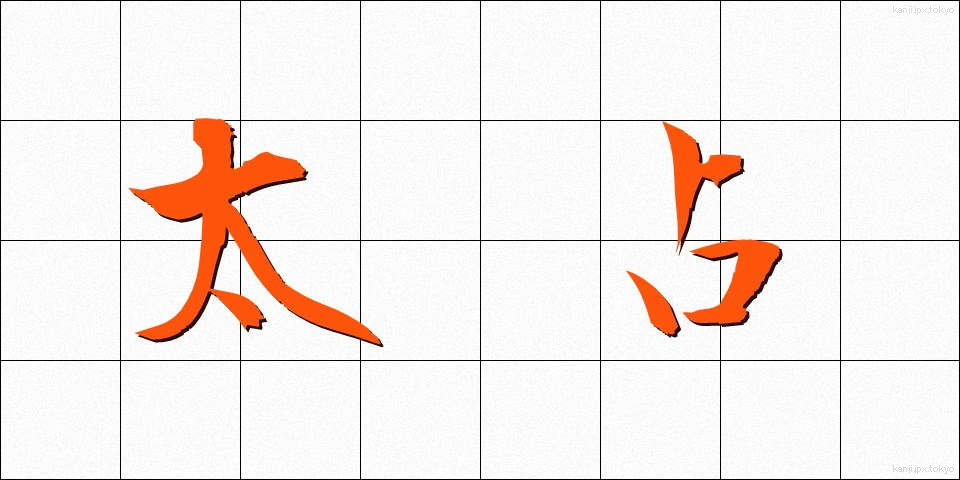太占 (ふとうら)