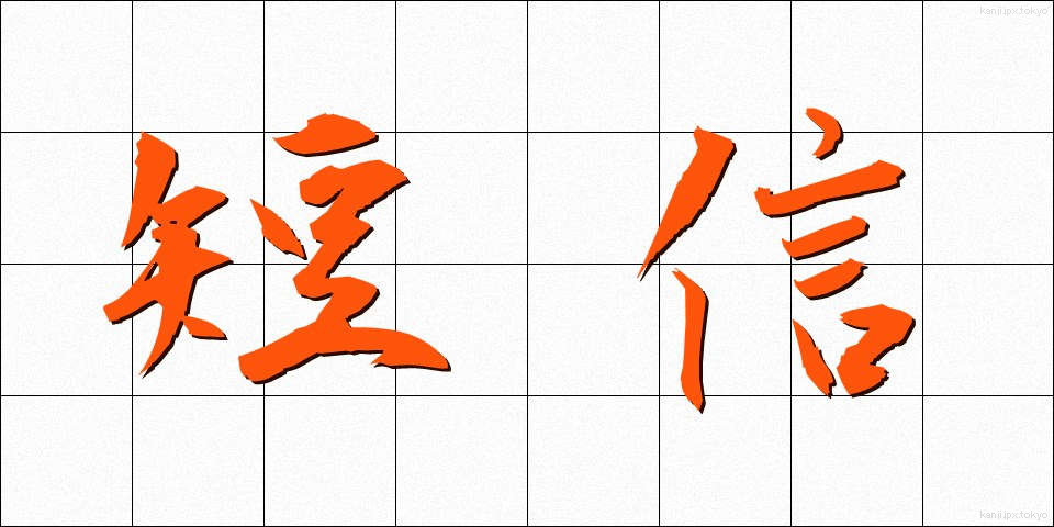 短信 (たんしん)