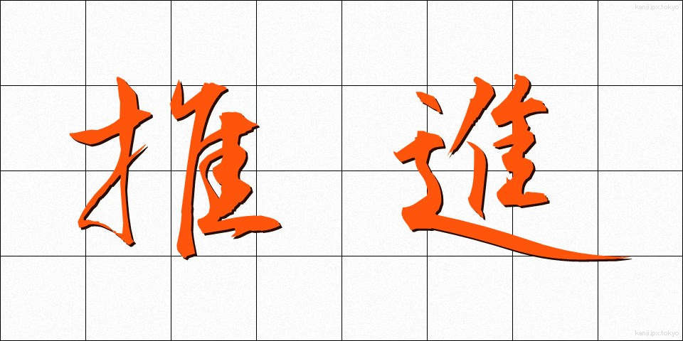 推進 (すいしん)
