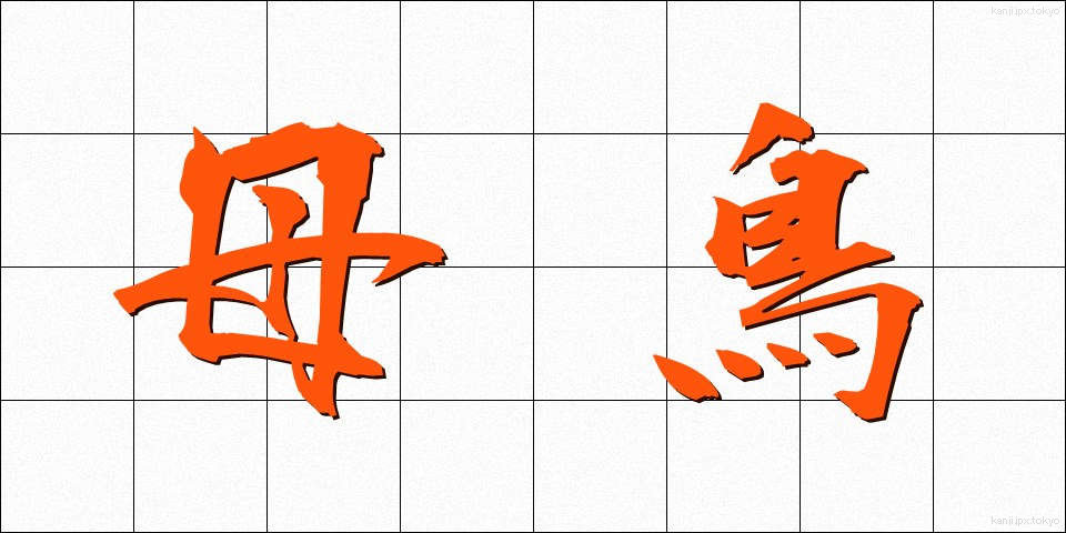 母鳥 (ぼちょう)