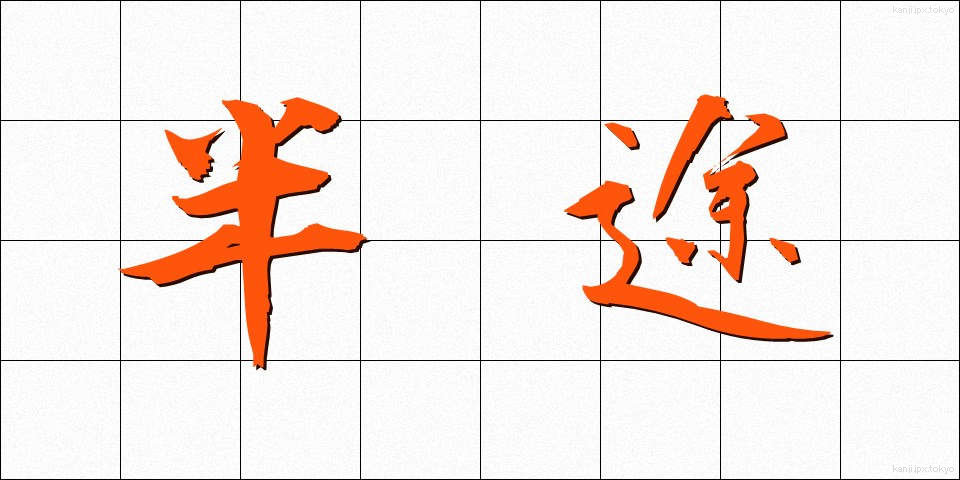 半途 (はんと)