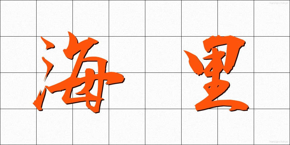 海里 (かいり)