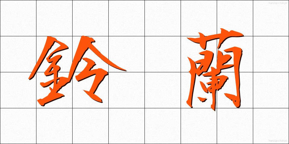 鈴蘭 (すずらん)