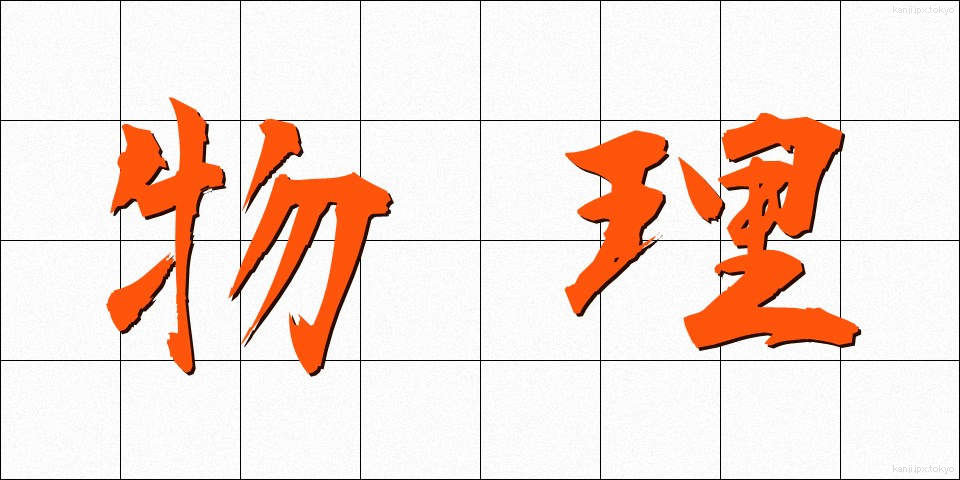 物理 (ぶつり)
