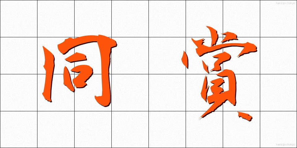 同賞 (どうしょう)