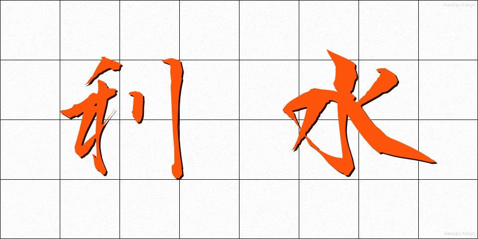 利水 (りすい)