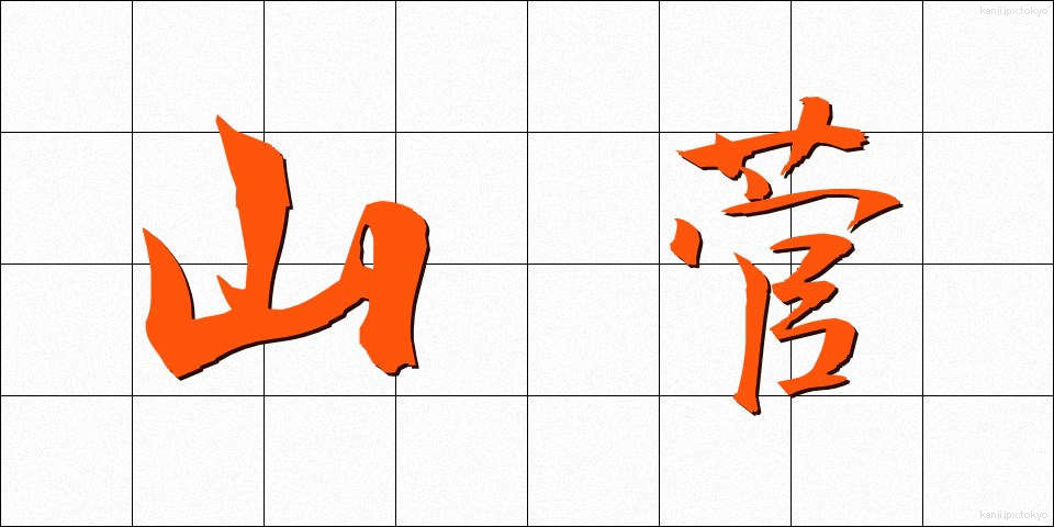 山菅 (やますげ)