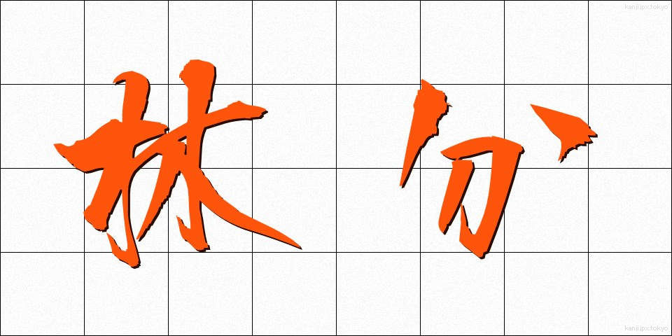 林分 (りんぶん)