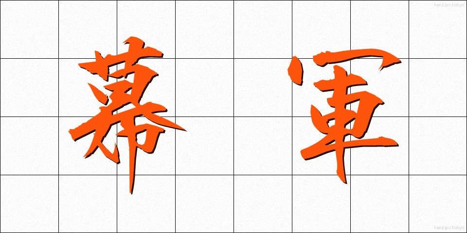 幕軍 (まくぐん)