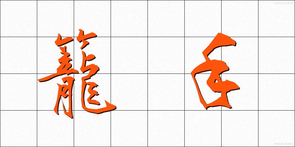 籠手 (こて)