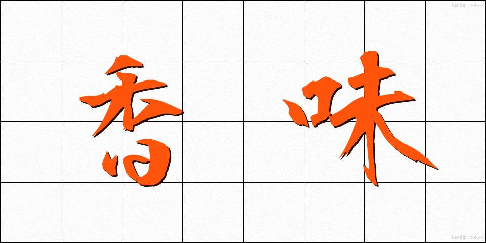 香味 (こうみ)