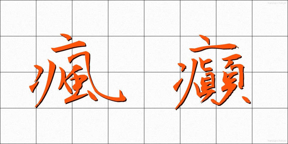 瘋癲 (ふうてん)