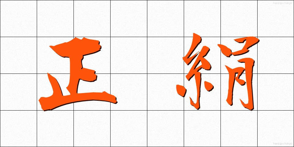 正絹 (しょうけん)