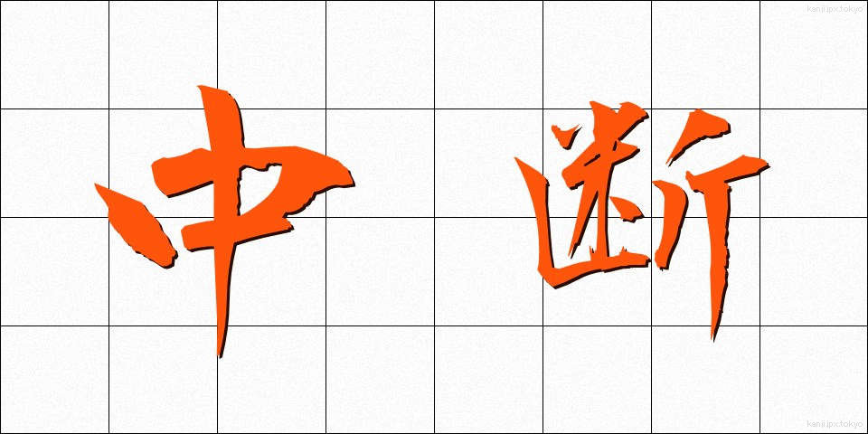 中断 (ちゅうだん)