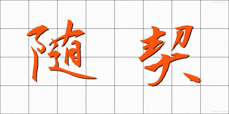 随契 (ずいけい)