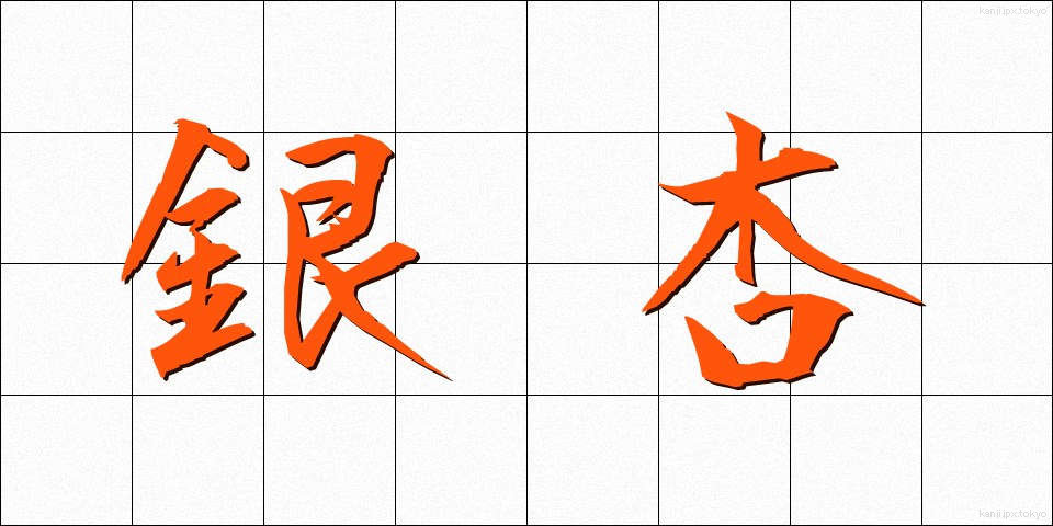 銀杏 (いちょう)