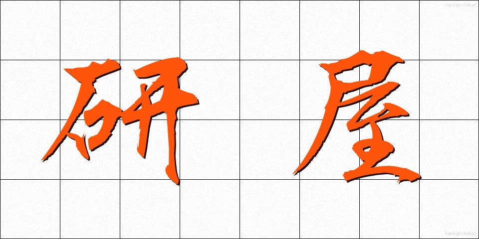 研屋 (とぎや)