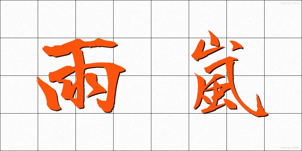 雨嵐 (あまあらし)