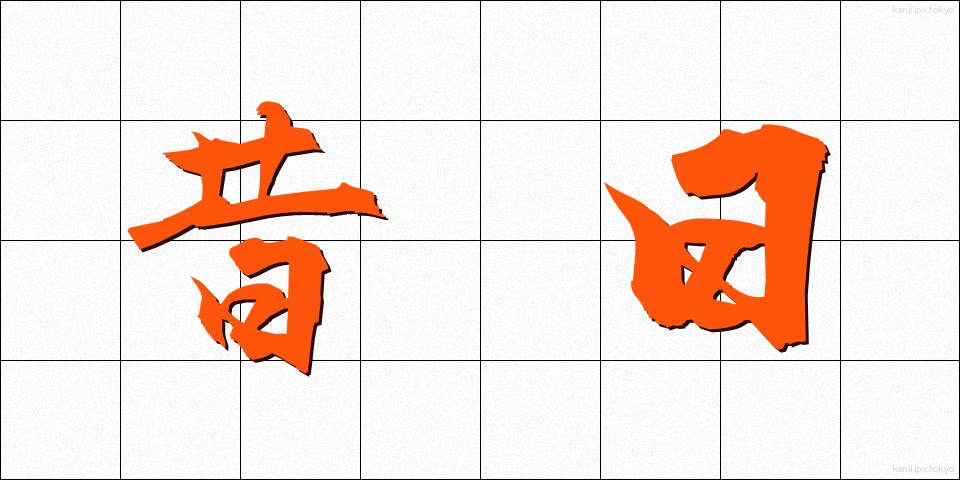 昔日 (せきじつ)