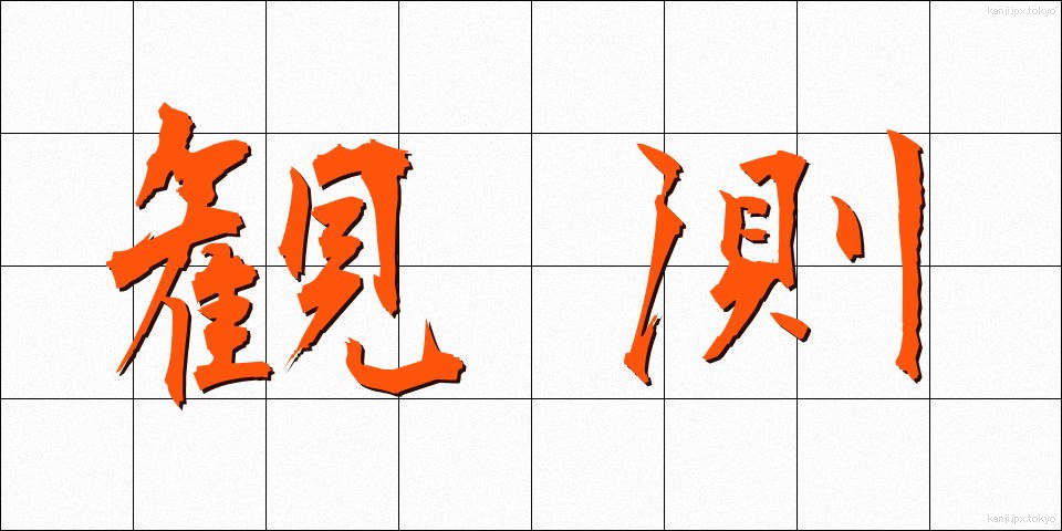 観測 (かんそく)