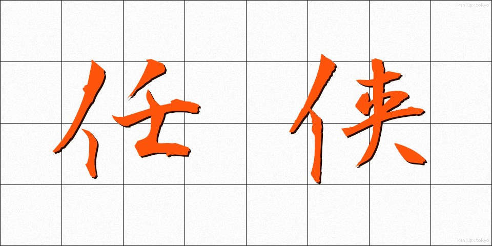 任侠 (にんきょう)