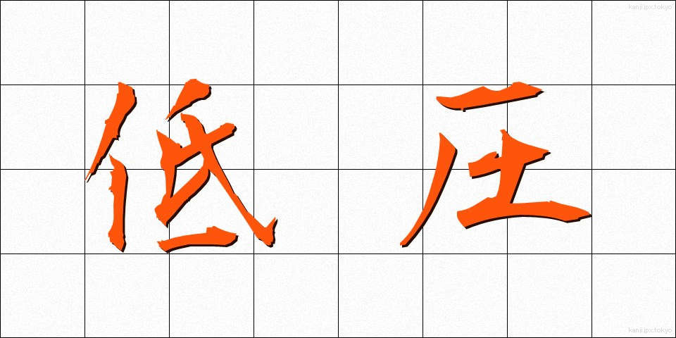 低圧 (ていあつ)