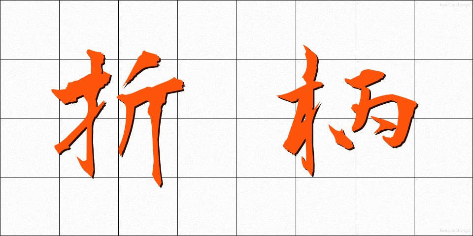 折柄 (おりがら)