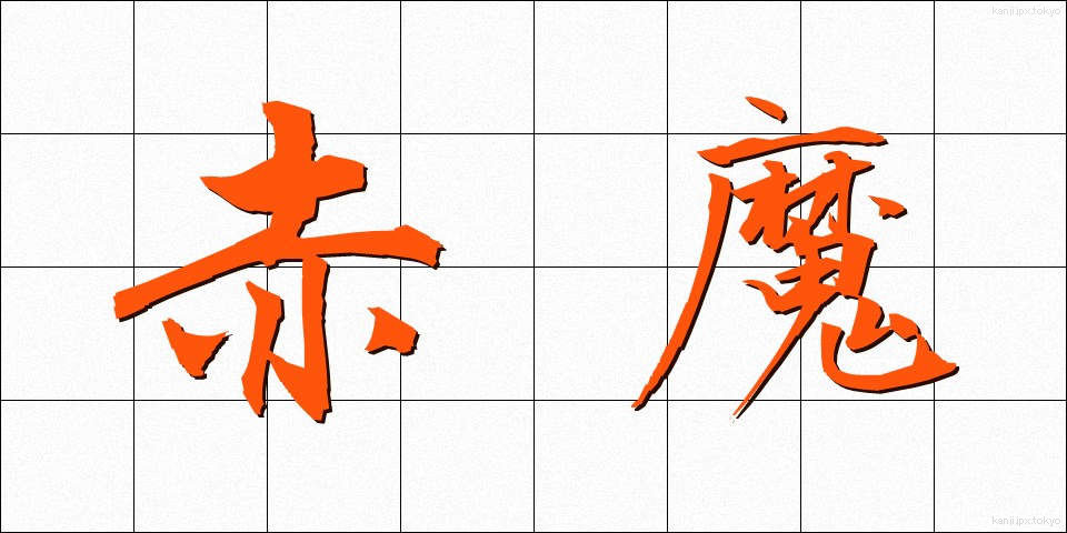 赤魔 (あかま)