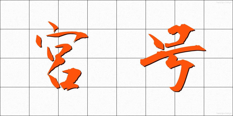 宮号 (みやごう)