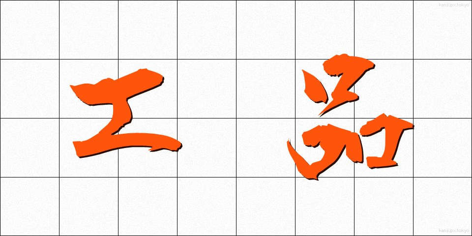 工品 (こうひん)