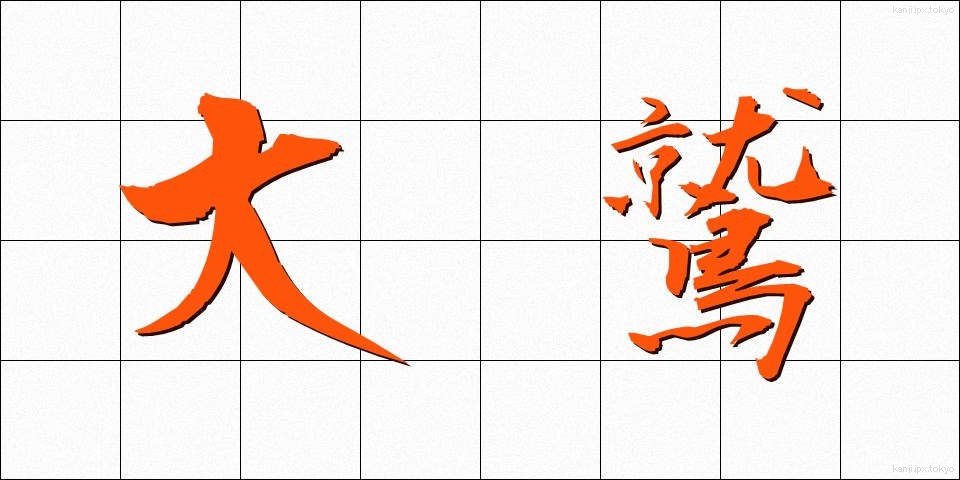大鷲 (おおわし)